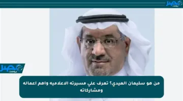 من هو سليمان العيدي؟ تعرف على مسيرته الإعلامية وأهم أعماله ومشاركاته